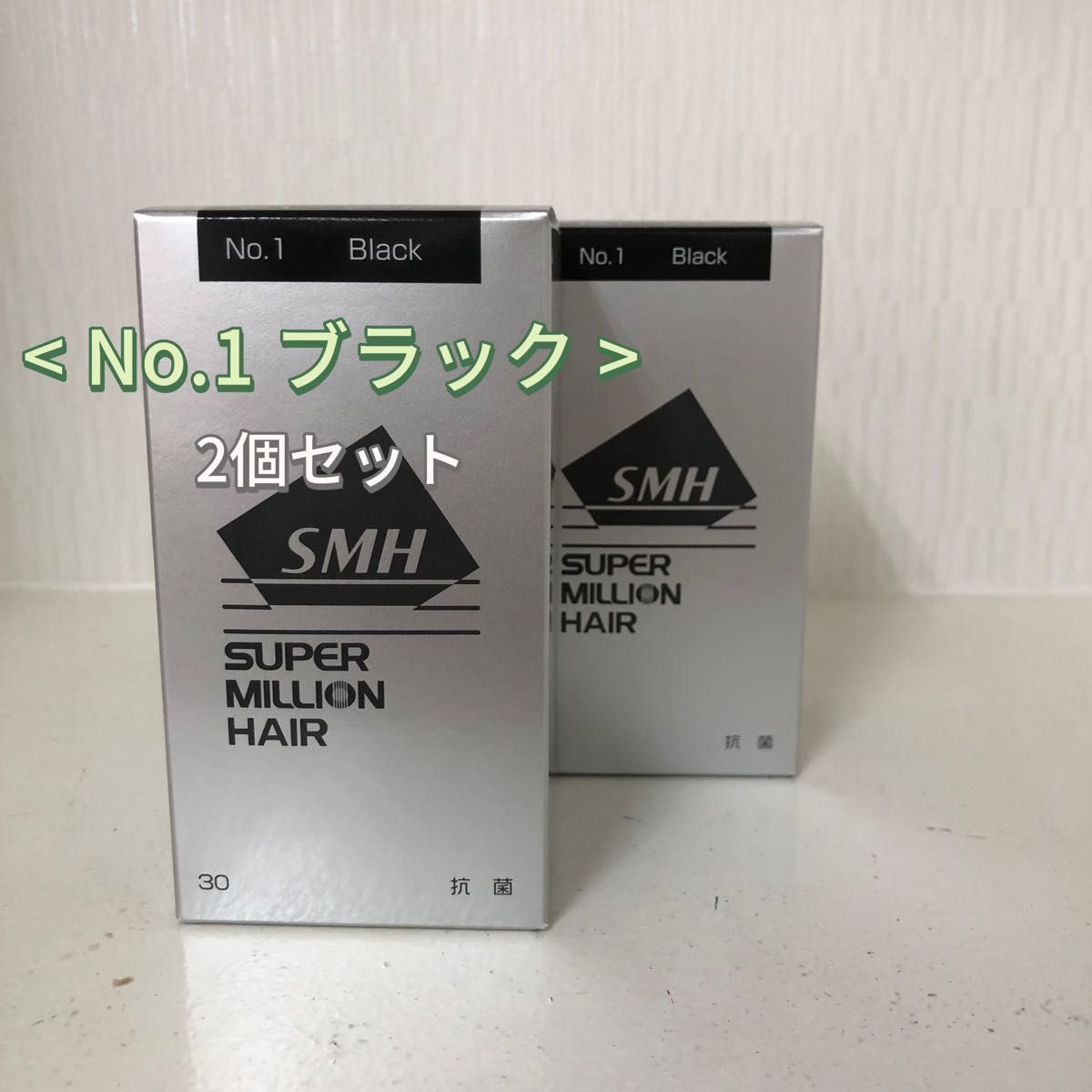 <新品> 2個セット No.1 ブラック スーパーミリオンヘアー 30g