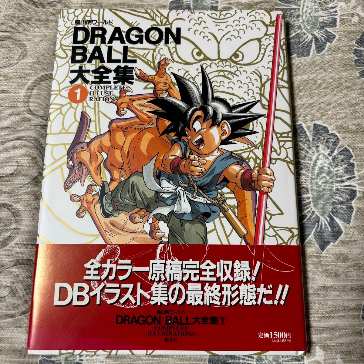 ドラゴンボール大全集　1巻　 DRAGON BALL大全集　 鳥山明 鳥山明ワールド 初版