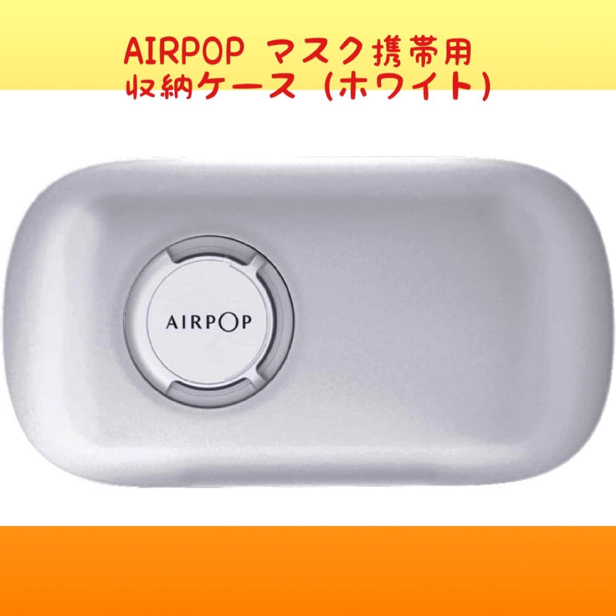 【現品限り】AIRPOP マスク携帯用 収納ケース（ホワイト）キッズ用