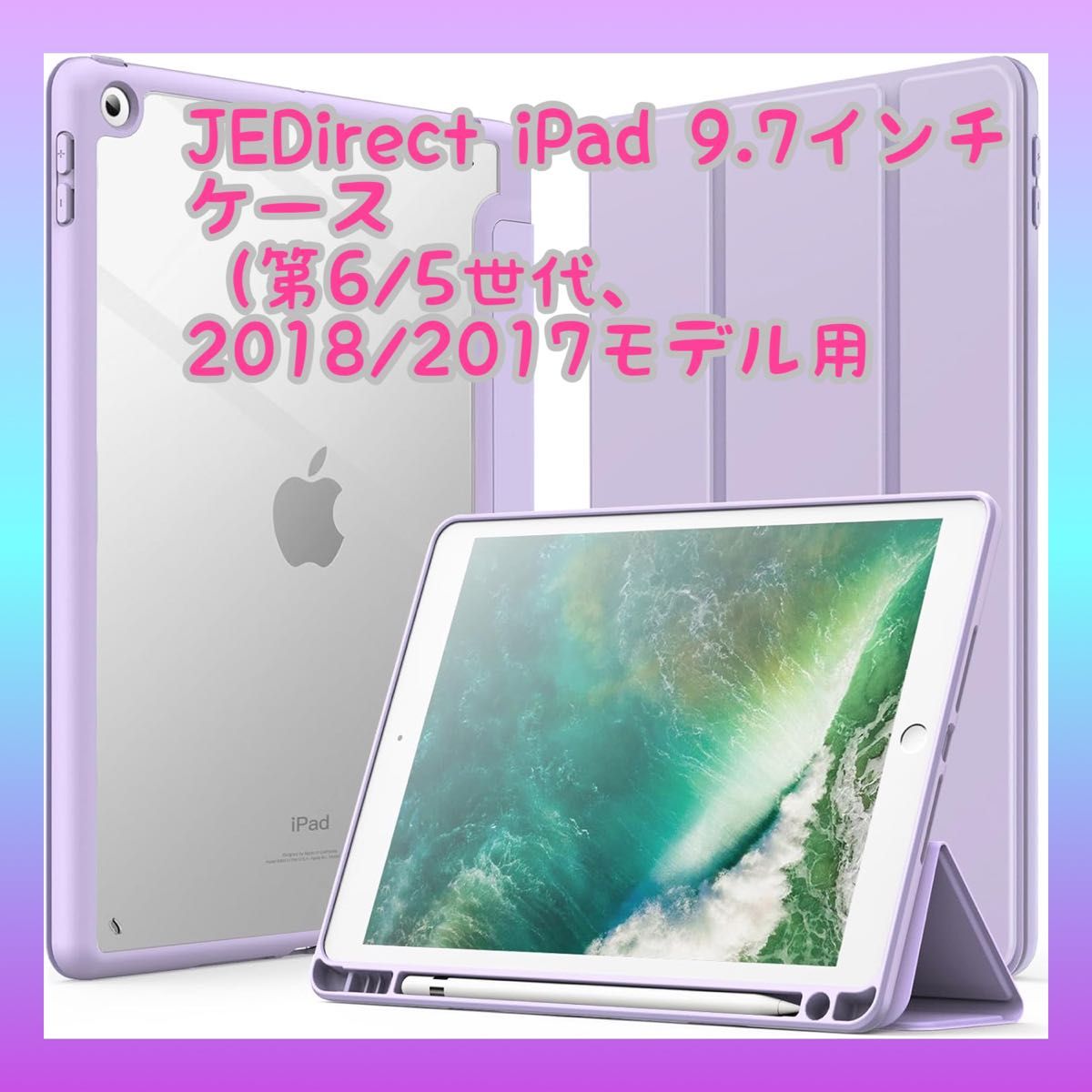 【現品限り】JEDirect iPad 9.7インチ ケース (ライトパープル）