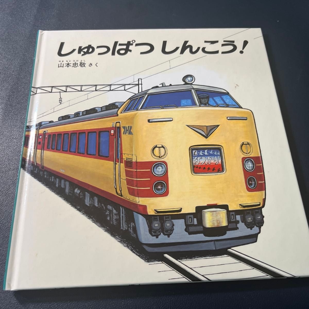 しゅっぱつ　しんこう！ （福音館の幼児絵本） 山本忠敬／さく