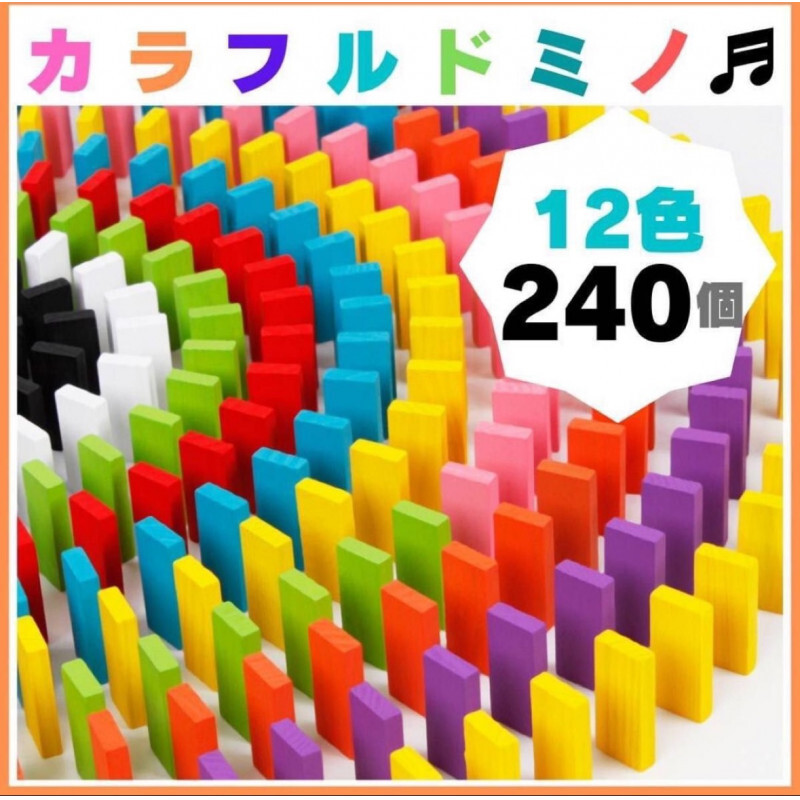 カラフル ドミノ 12色 240個 知育玩具 積み木 木製 おもちゃ 子どもの画像1