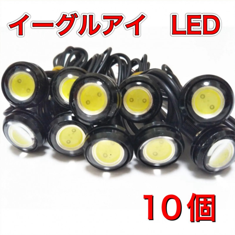 イーグルアイ 10個セット 送料無料 LED スポットライト デイライト_画像1