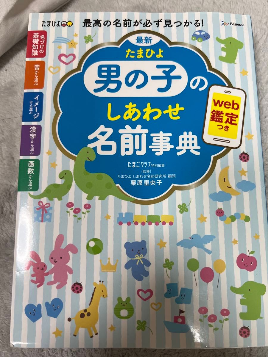 最新たまひよ男の子のしあわせ名前事典　最高の名前が必ず見つかる！ 栗原里央子／監修　たまごクラブ／編