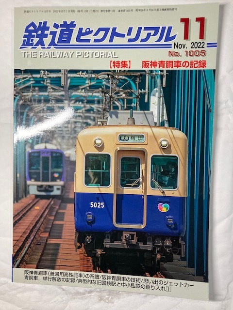 鉄道ピクトリアル　22年11月号　特集　阪神青胴車の記録_画像1
