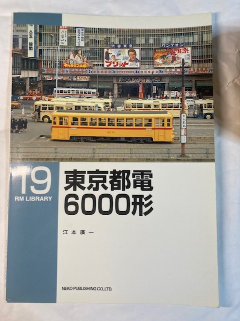 RM LIBRARY No,19 「東京都電６０００形」_画像1