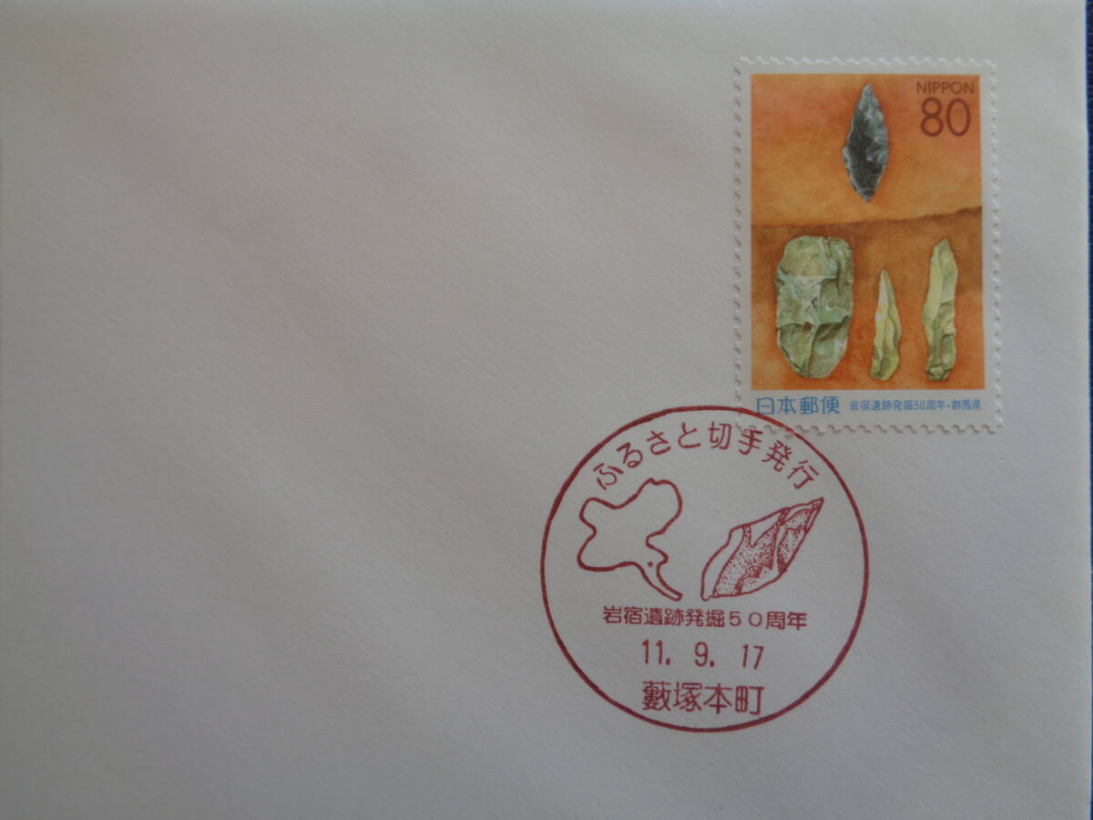 初日カバー　　1999年　　　ふるさと切手　　 岩宿遺跡発掘５０周年　群馬県 　　藪塚本町/平成11.9.17_画像2