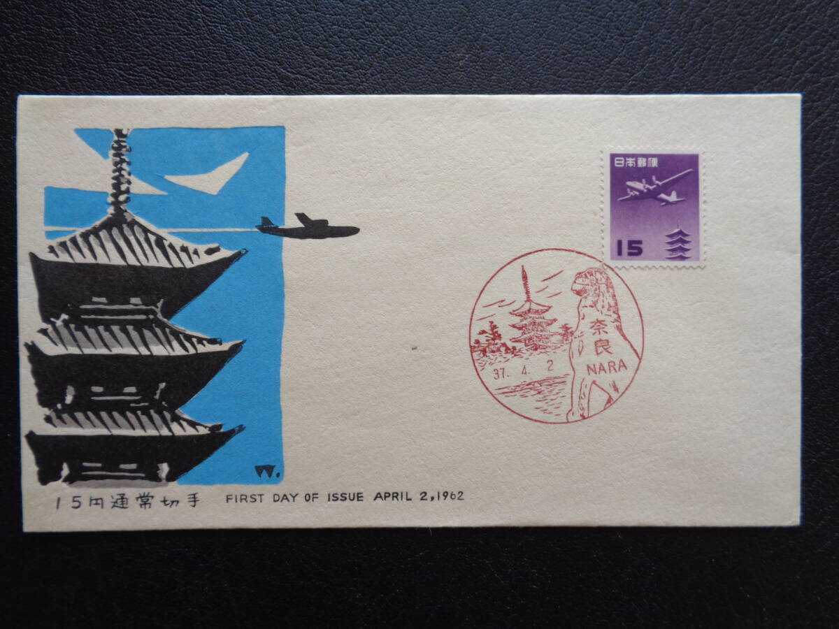 初日カバー　　1962年　　普通切手　　【航空切手】　円単位五重塔航空　（１５円）　　 奈良/昭和37.4.2_画像1