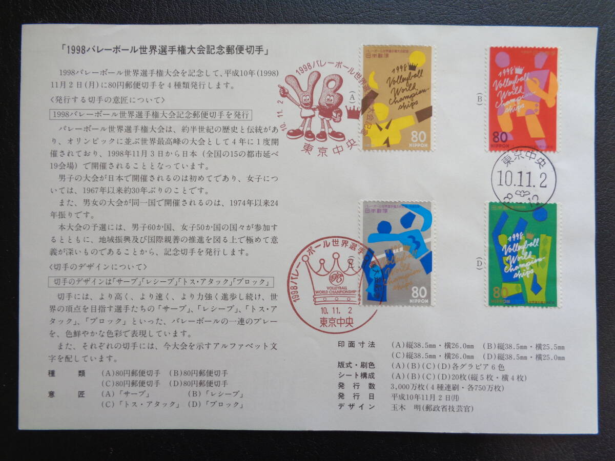 初日印  切手説明書  1998年  １９９８バレーボール世界選手権大会   東京中央/平成10.11.2の画像1