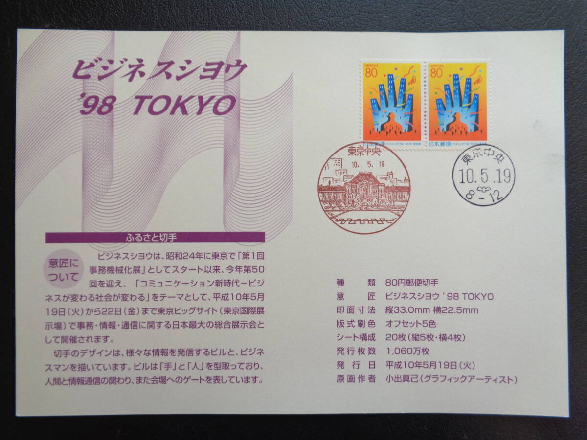 初日印　　切手説明書　　1998年　　ふるさと切手　　 ビジネスショウ’９８TOKYO　東京都　　　東京中央/平成10.5.19_画像1
