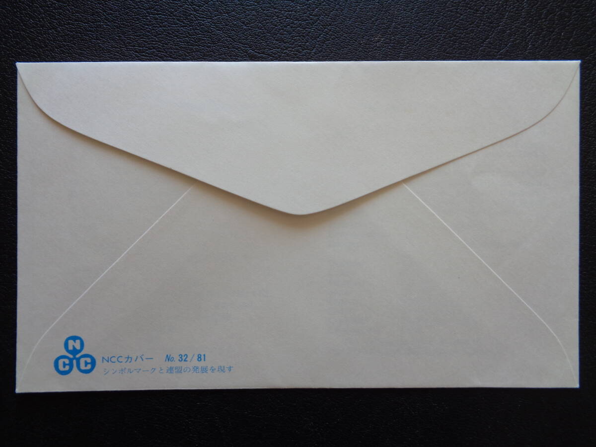 初日カバー 1981年    国際郵便電電労組大会    東京中央/昭和56.9.16の画像3