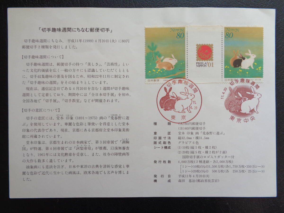 初日印　　切手説明書　　1999年　　切手趣味週間　　兔春野に遊ぶ　　 ガッターペア　　　東京中央/平成11.4.20_画像1