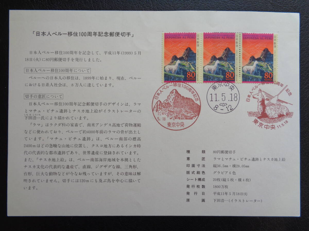 初日印　　切手説明書　　1999年　　日本人ペルー移住１００周年　 　東京中央/平成11.5.18_画像1