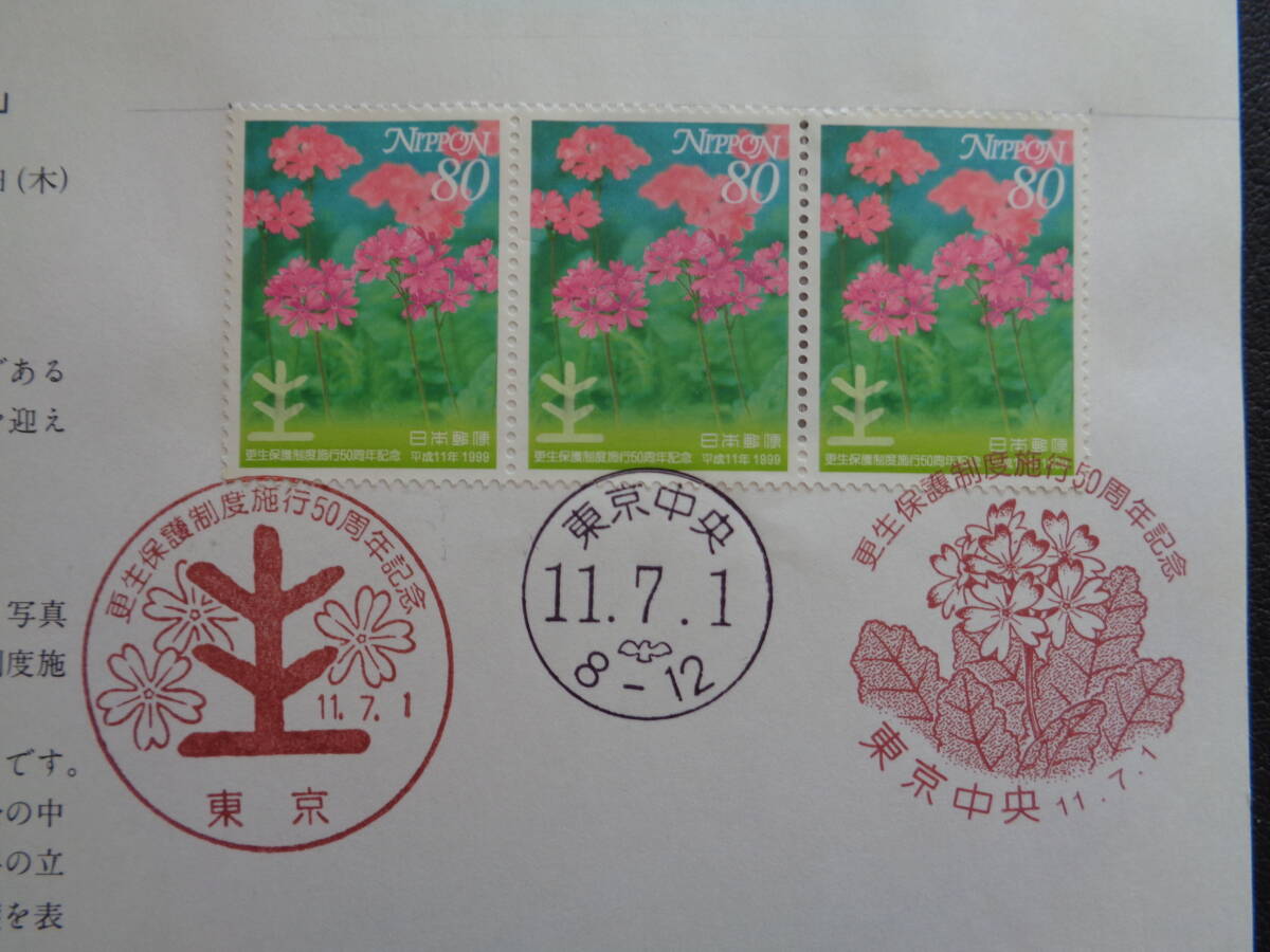 初日印  切手説明書  1999年   更生保護制度施行５０周年   東京中央/平成11.7.1の画像2