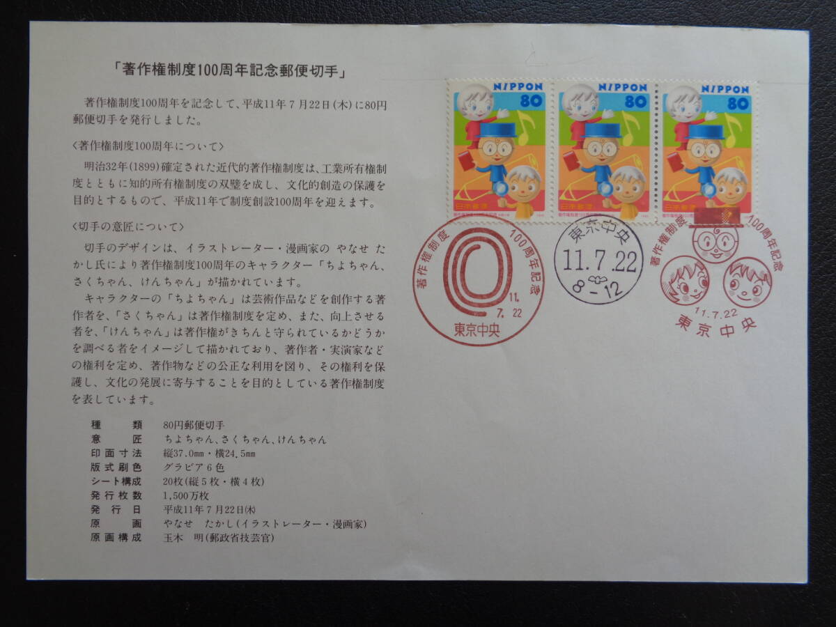 初日印  切手説明書  1999年   著作権制度１００周年   東京中央/平成11.7.22の画像1