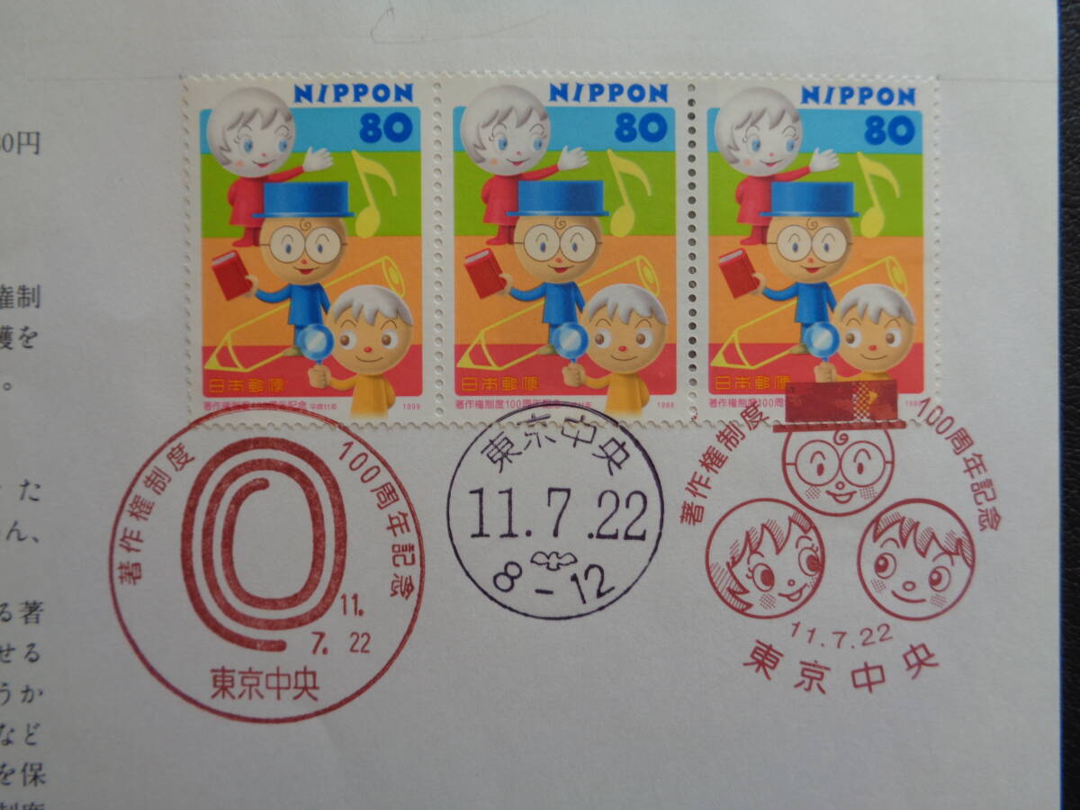 初日印  切手説明書  1999年   著作権制度１００周年   東京中央/平成11.7.22の画像2