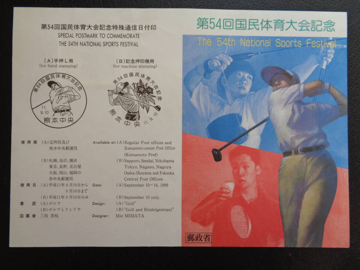 初日印  切手説明書  1999年   第54回国民体育大会 ゴルフとリンドウ   熊本中央/平成11.9.10の画像3