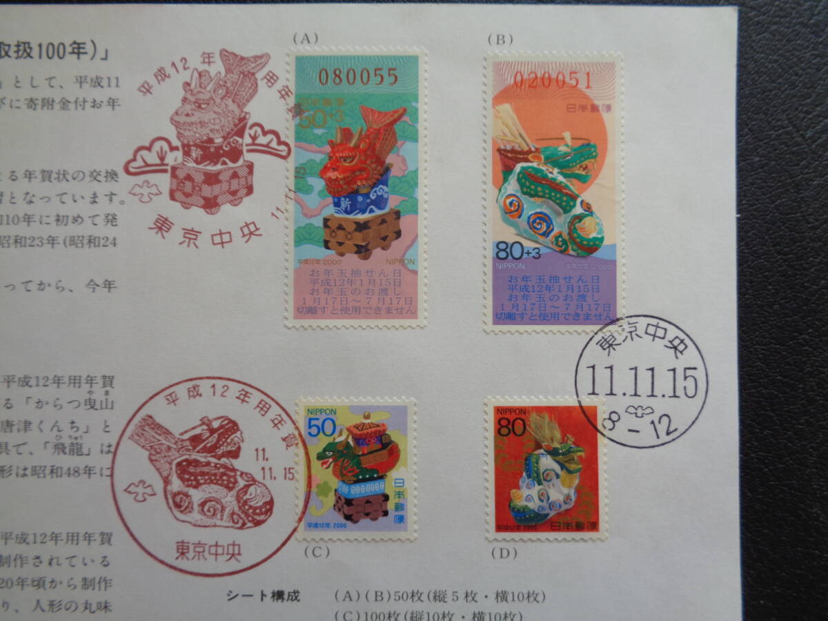 初日印  切手説明書  1999年   平成12年用年賀   東京中央/平成11.11.15の画像2
