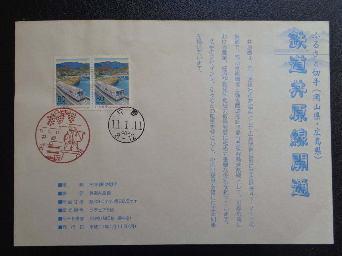 初日印　　切手説明書　　1999年　　　ふるさと切手　　 鉄道井原線開通　岡山県・広島県 　　井原/平成11.1.11_画像1