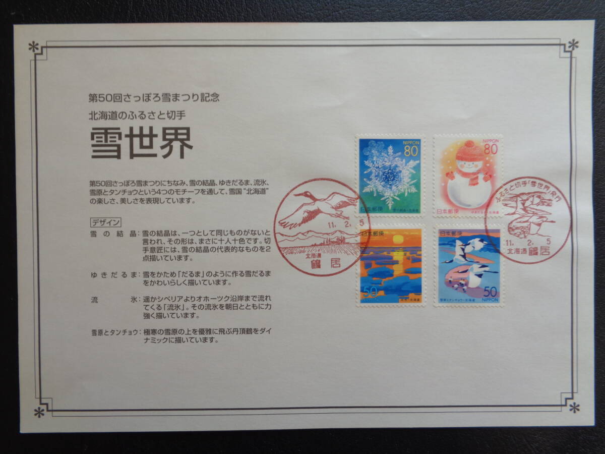 初日印  切手説明書  1999年   ふるさと切手   雪世界 北海道   札幌中央/平成11.2.5の画像1
