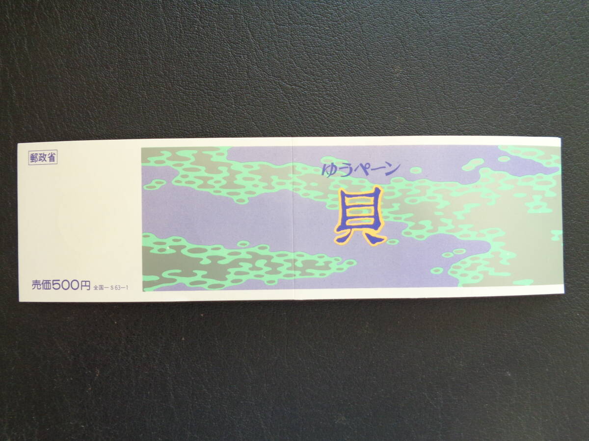 初日印　　1988年　　普通切手　【花・貝・文化財】　リンボウガイ（６０円）・バイガイ（４０円）　ゆうペーン　高松南/昭和63.4.1_画像5