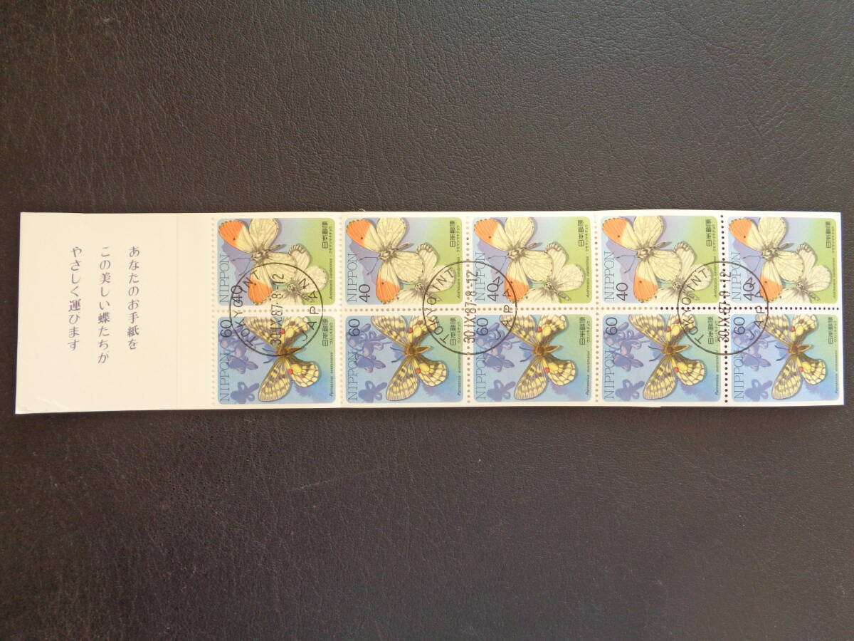 初日印  1987年   【昆虫シリーズ】 ペーン・ゆうペーン   ウスバキチョウ・クモマツマキチョウ  切手帳の画像1