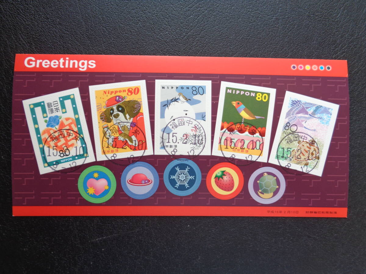初日印  2003年  グリーティング郵便切手 赤   福岡中央/平成15.2.10  フルシートの画像1