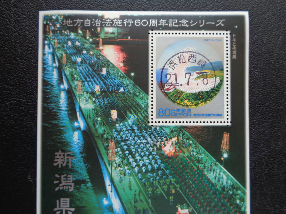 初日印　 2009年 　　ふるさと切手　　【地方自治法施行６０周年記念シリーズ】　新潟県　　浜津西崎/平成21.7.8 　　フルシート_画像2