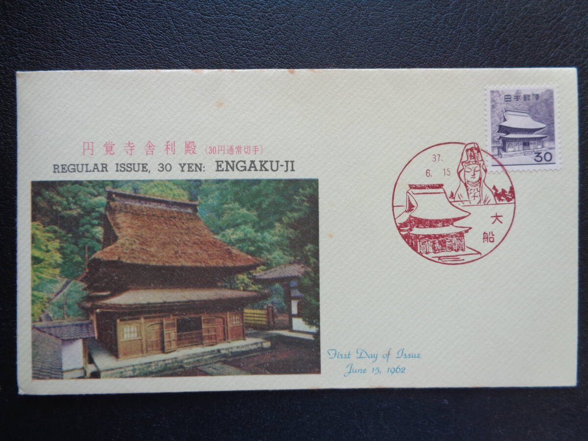  First Day Cover 1962 год обычные марки [ no. 2 следующий иен единица измерения ] иен . храм . выгода dono (30 иен ) большой судно / Showa 37.6.15