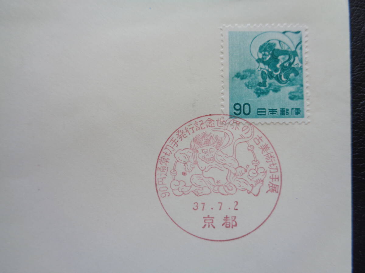  First Day Cover 1962 год обычные марки [ no. 2 следующий иен единица измерения ] способ бог (90 иен ) восток гора / Showa 37.7.2
