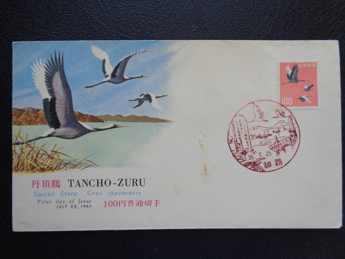  First Day Cover 1963 год обычные марки [ no. 2 следующий иен единица измерения ]..(100 иен ) Кусиро город / Showa 38.7.25