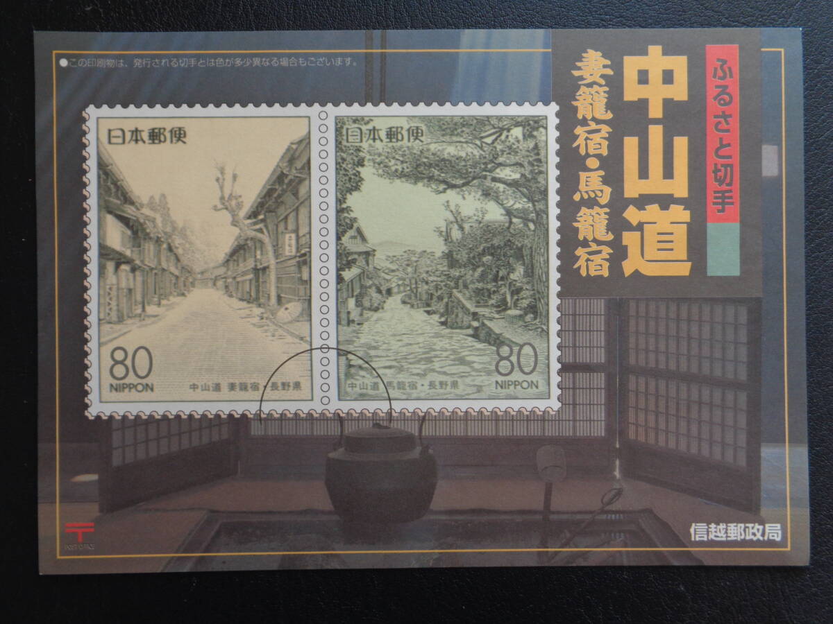 初日印　　切手説明書　　1999年　　　ふるさと切手　　　中山道妻籠宿・中山道馬籠宿　長野県 　　妻籠/平成11.7.16_画像3