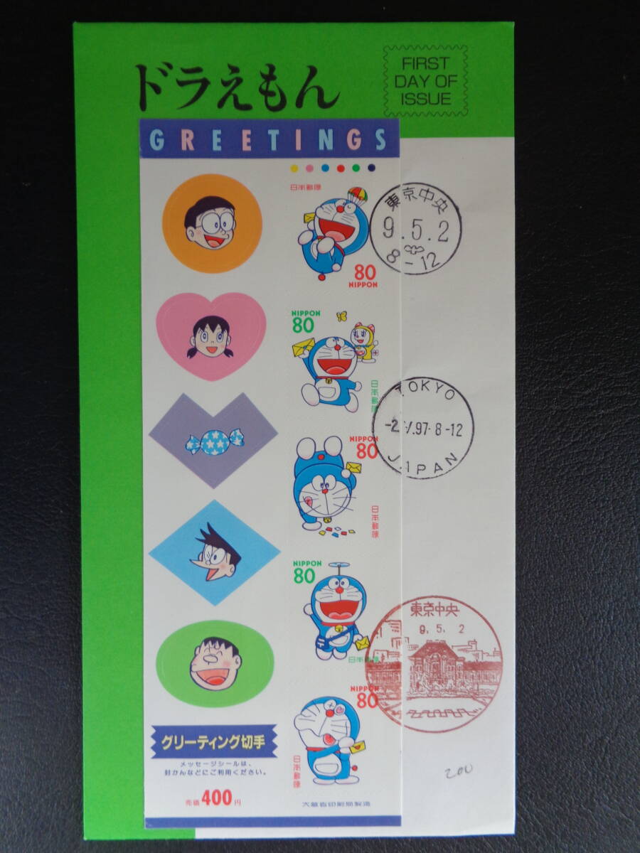 初日カバー　　1997年　　メッセージシール付き　グリーティング切手　ドラえもん　　東京中央/平成9.5.2_画像1