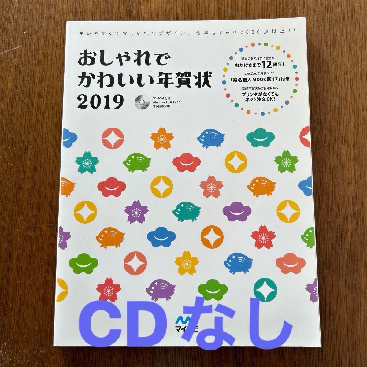 【CDなし】おしゃれでかわいい年賀状 ２０１９