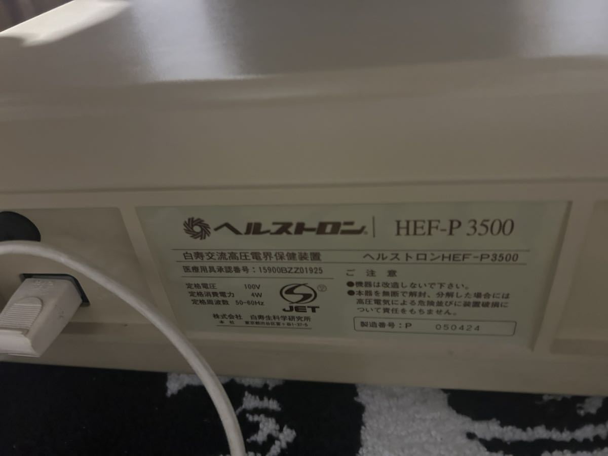 ヘルストロン　HEF-P3500　白寿交流電圧電界保健装置　白寿生科学研究所 Healthtron_画像3