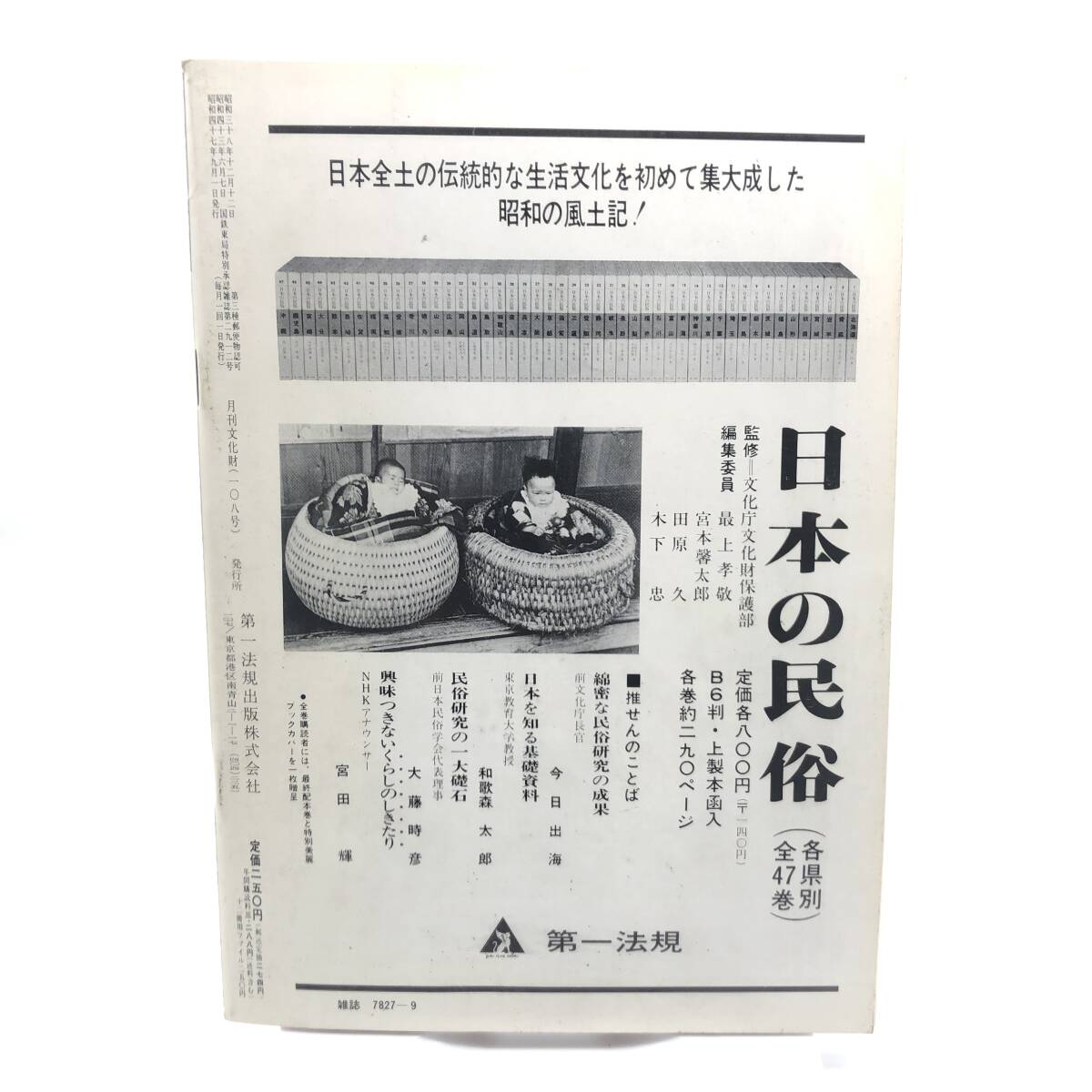 月刊　文化財　1972年9月　韓国の石造建築物　雅楽用具の製作と修理　平安時代の工芸　佐渡のトキ　塩飽諸島　Y07_画像2