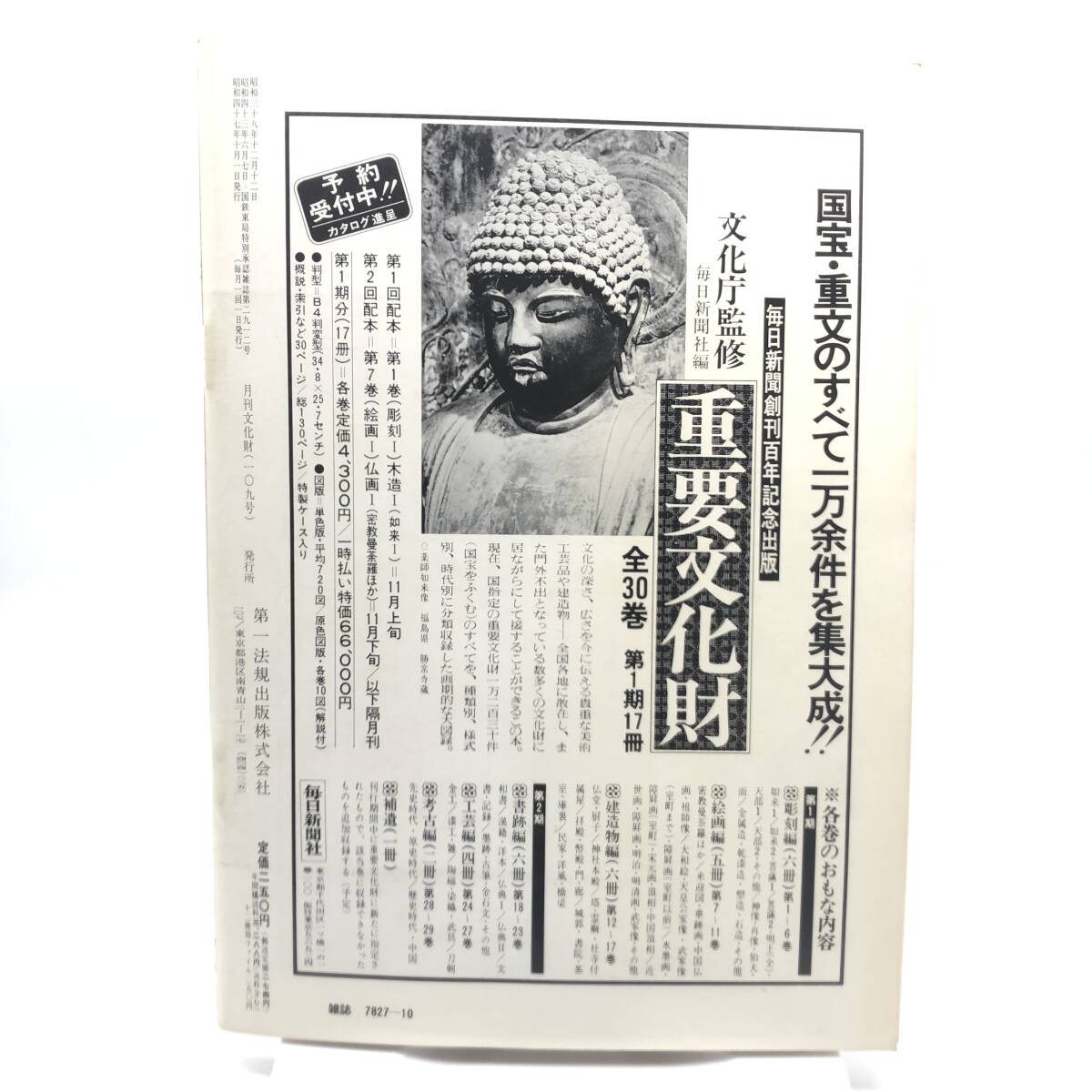 月刊　文化財　1972年10月　 神々の浄土 平家納経と厳島の秘宝展 江戸と多摩つれづれ　東京国立博物館創立100年記念 琳派展によせて Y07_画像2
