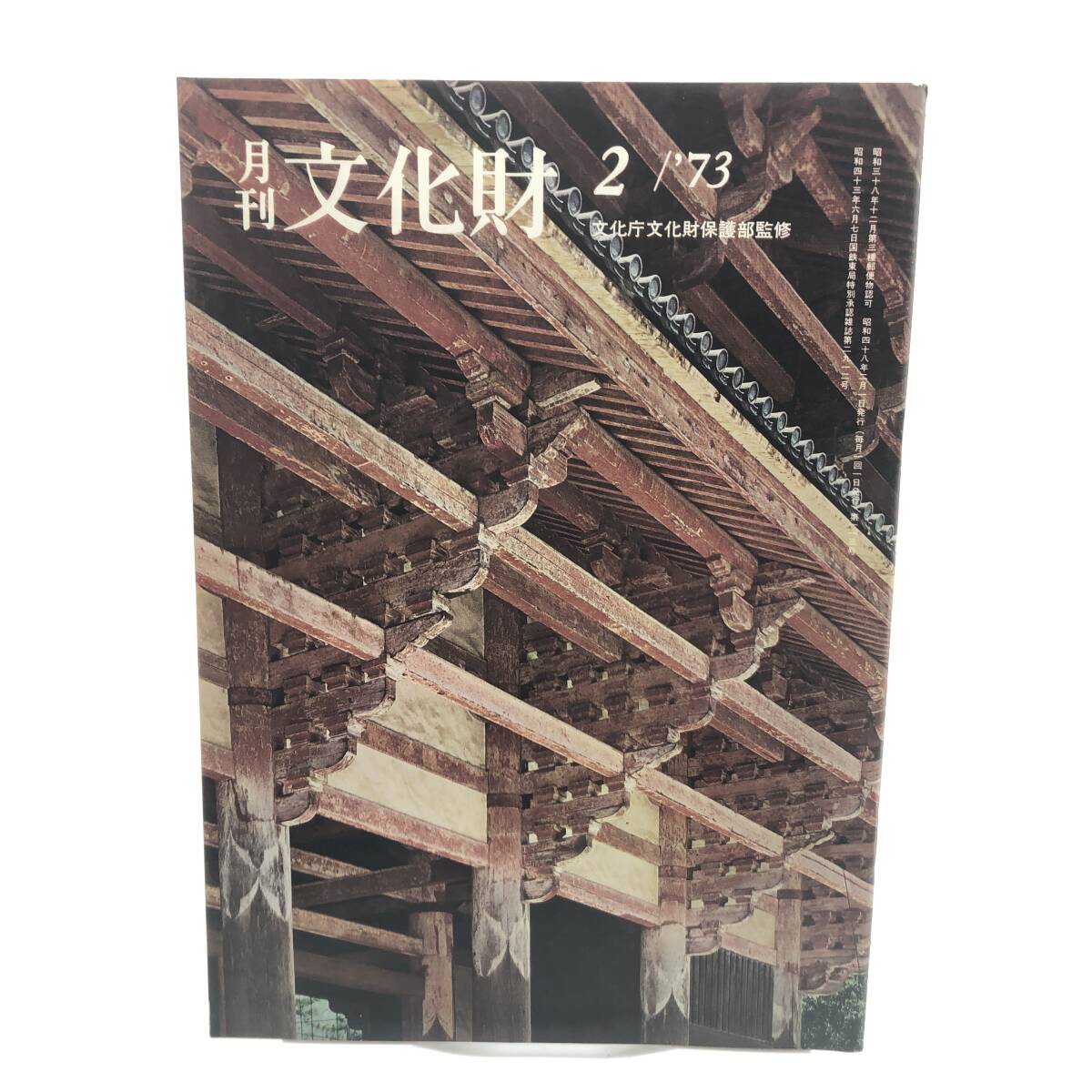 月刊 文化財 1973年2月 棟札考 はにわ随想 鎌倉時代の建築 佐賀県立博物館 種子島・屋久島 八丈島の葬制・墓制 恋女房染分手綱 Y07の画像1