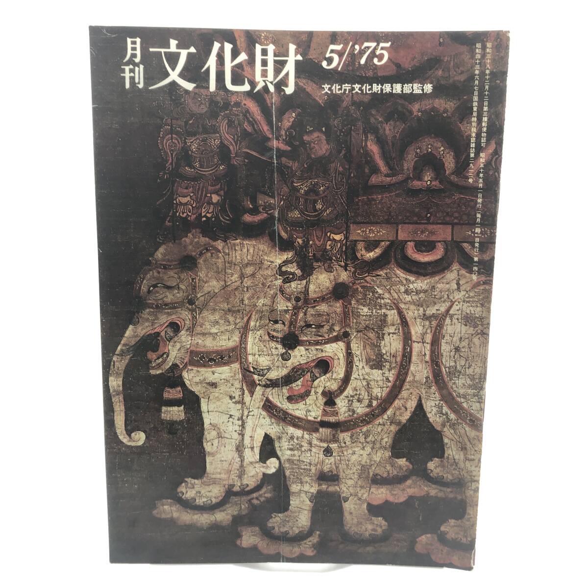 月刊　文化財　1975年5月　新指定の文化財　国宝　重要文化財　史跡　名勝　天然記念物　紙漉村今昔　伝統工芸記録映画「手漉和紙」　Y07_画像1