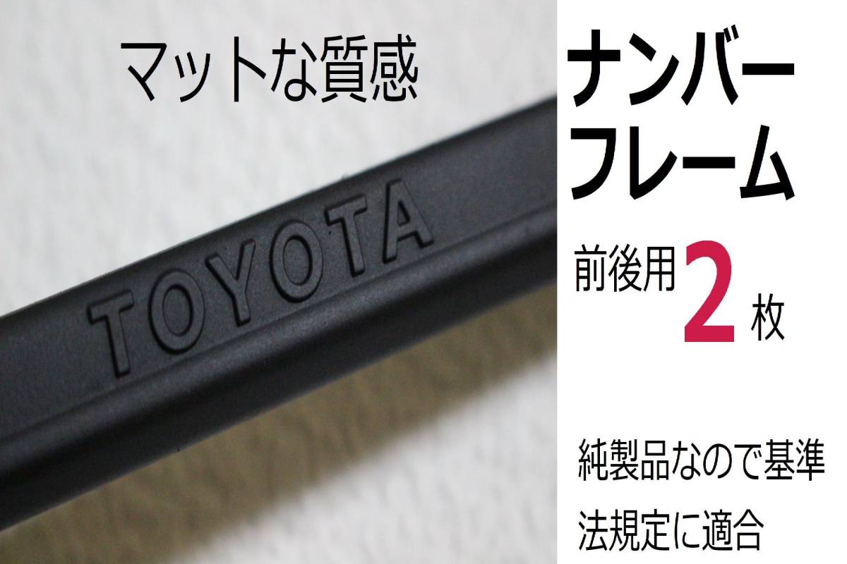 マッドブラック 塗装後未使用 艶消し 2枚 TOYOTAトヨタ純正 ベーシックタイプ ナンバーフレーム TRDの画像1