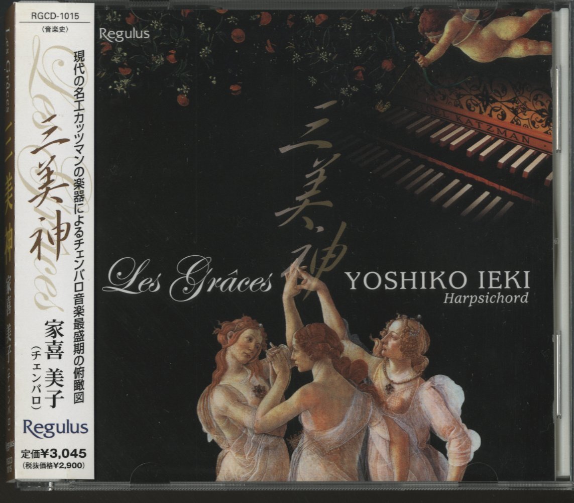 【美品】CD/ 家喜美子 / 三美神 / デュフリ：三美神(情熱をこめて)、J.S.バッハ：パルティータ第1番 他 / 国内盤 RGCD1015 40324_画像1