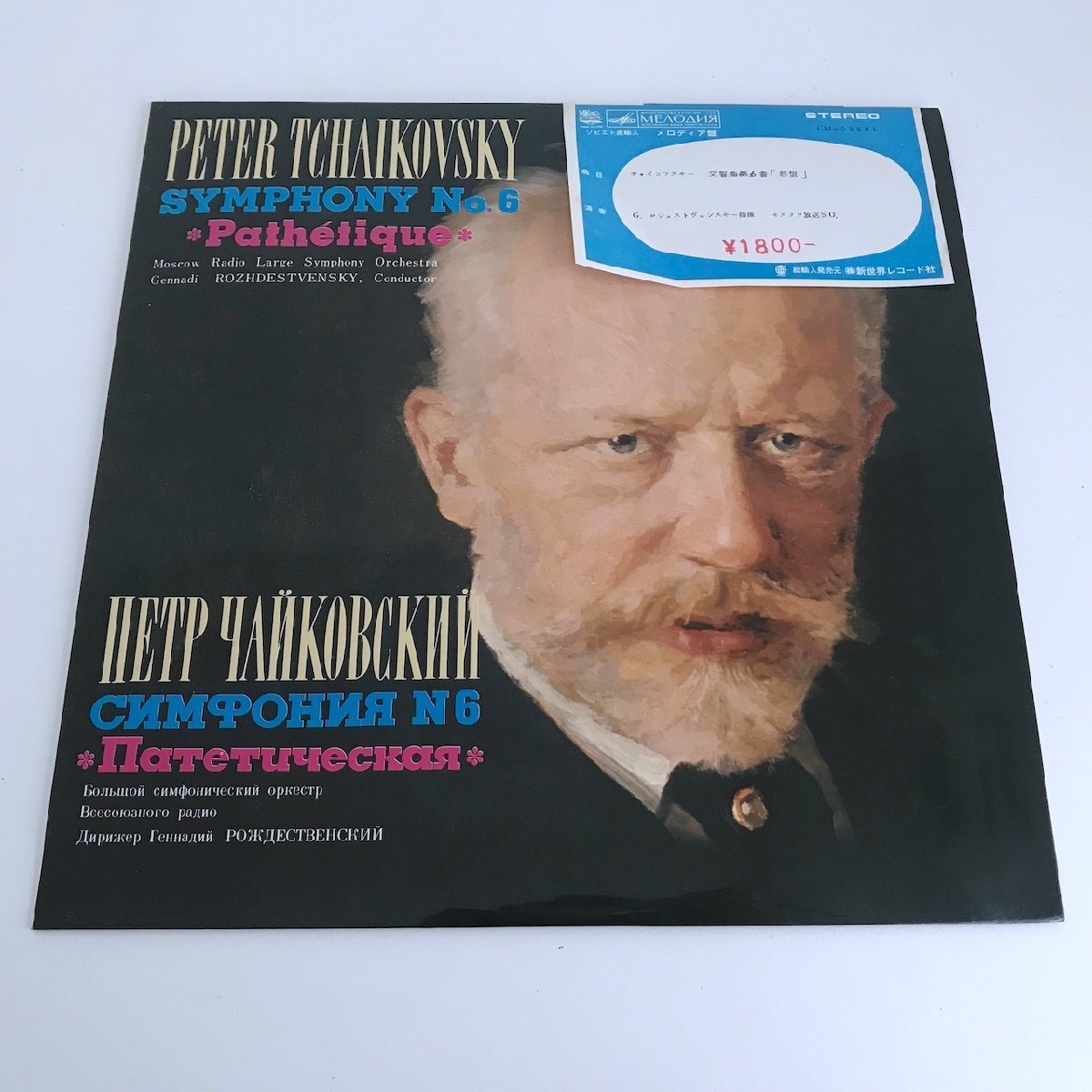 LP/ ロジェストヴェンスキー / チャイコフスキー：交響曲第6番「悲愴」 / USSR直輸入盤 青ラベル MELODIYA CM03581 40305_画像1