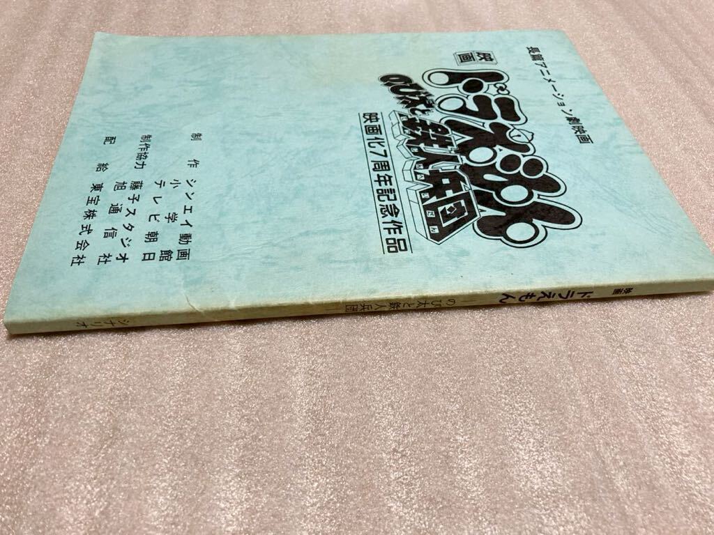 映画ドラえもん のび太と鉄人兵団 シナリオ 台本 小学館 テレビ朝日 東宝 藤子スタジオ _画像3