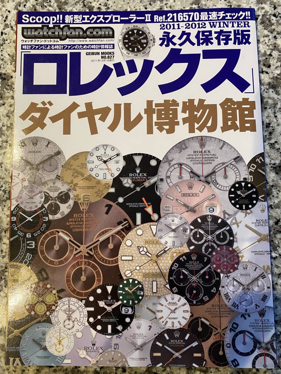 貴重・ウォッチファン★ロレックス・ダイヤル博物館★永久保存版・プレミア本！送料無料_画像1