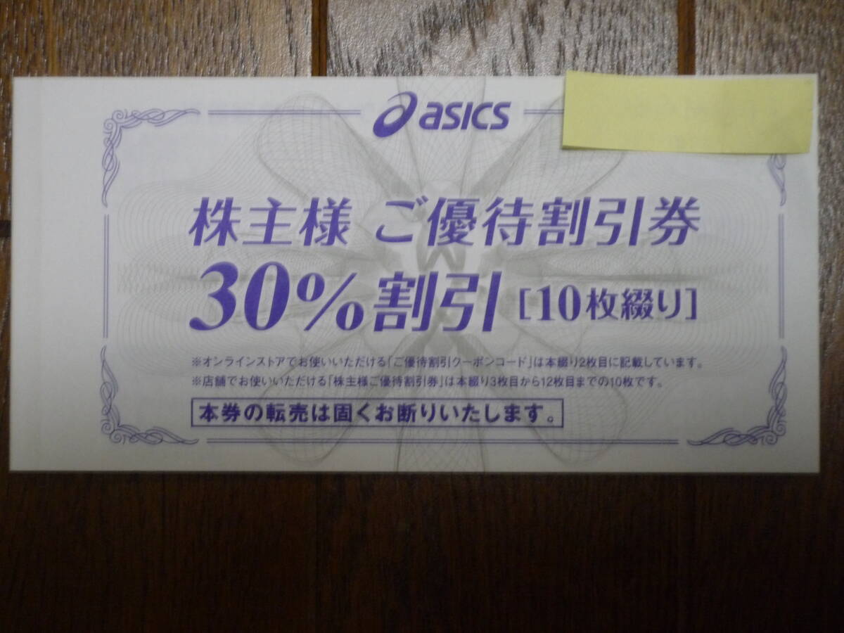 【最新】★★送料無料　◇アシックス 株主優待　３０％割引券　１０枚綴り１冊(2024年9月30日まで有効)_画像1