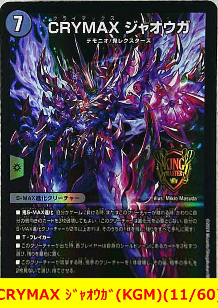 Yahoo!オークション - デュエマ CRYMAX ジャオウガ(KGM)(11/60 Yahoo!オークション - デュエマ CRYMAX ジャオウガ(KGM)(11/60