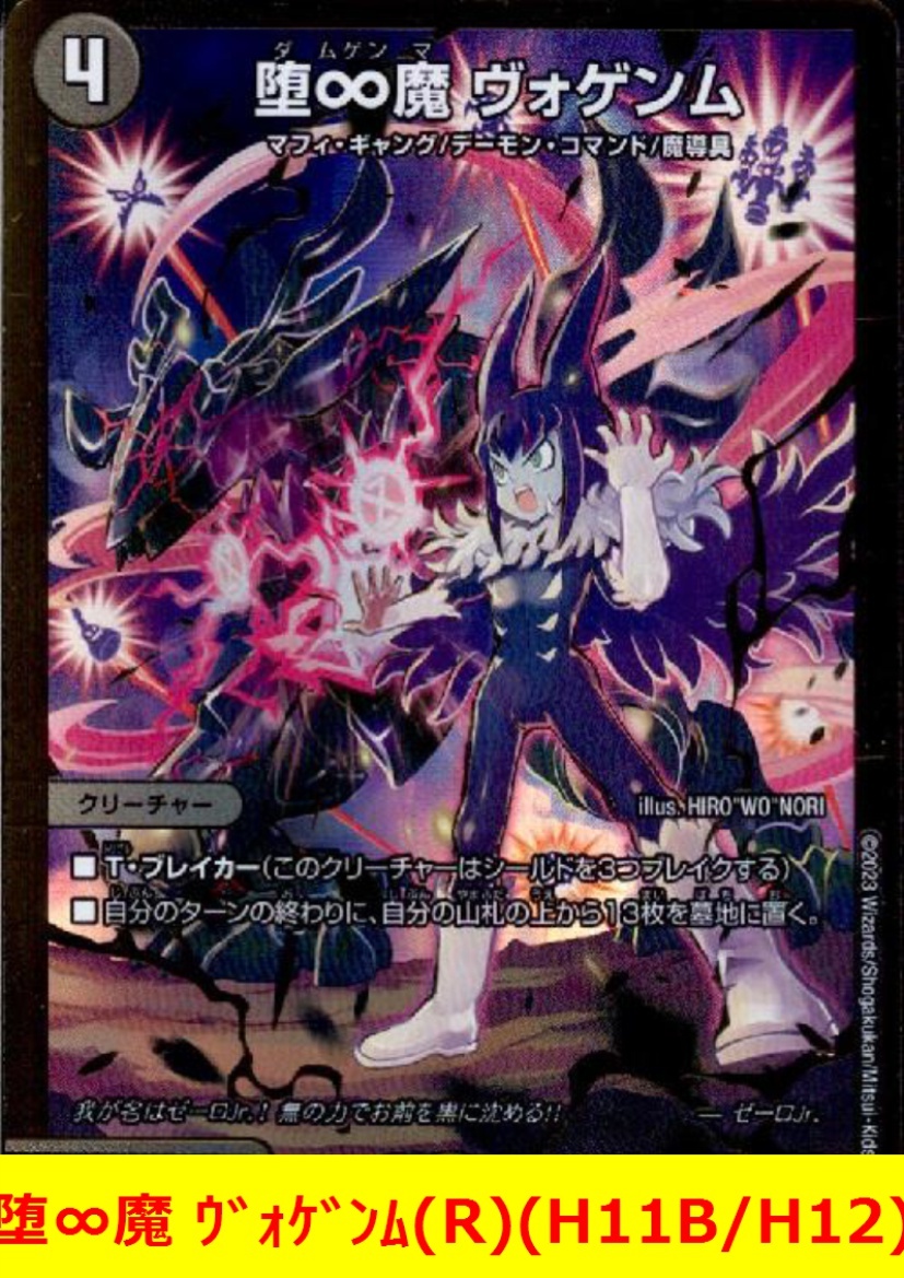 Yahoo!オークション - デュエマ 堕∞魔 ヴォゲンム(R)(H11B/H12 Yahoo!オークション - デュエマ 堕∞魔 ヴォゲンム(R)(H11B/H12
