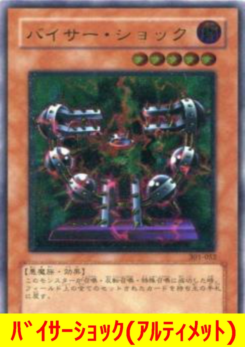 【国内即発送】 数量限定セール ☆遊戯王☆ やや傷あり バイサー・ショック シングルカード
