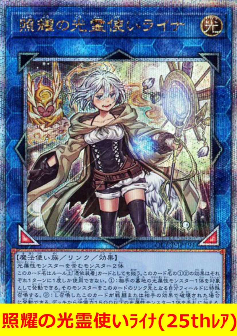 ★遊戯王★　照耀の光霊使いライナ(25thレア)_画像1