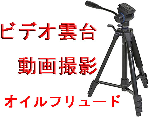 スリック SLIK三脚 GX 6400 VIDEOウレタングリップ付 ビデオ雲台 オイルフリュード　動画撮影_画像1